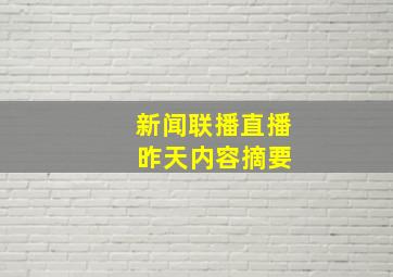 新闻联播直播 昨天内容摘要